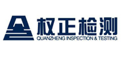 南通權(quán)正檢測(cè)有限公司